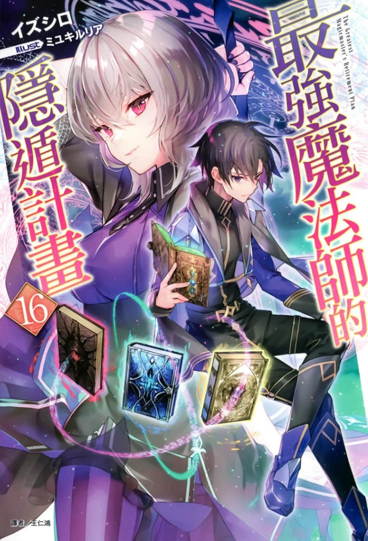 《最强魔法师的隐遁计划》16 插图（1）