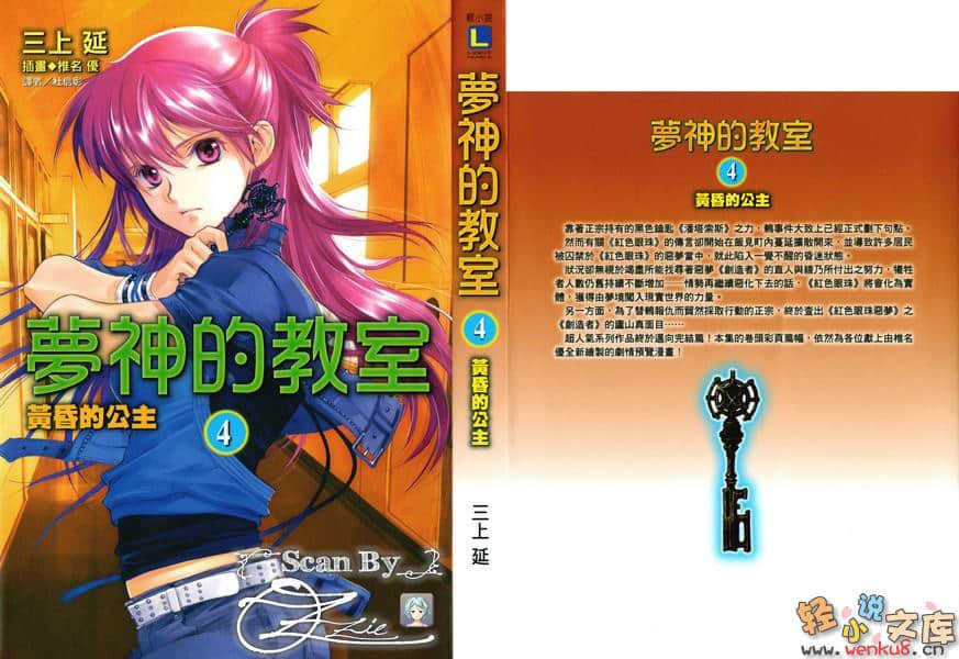 《梦神的教室》4 黄昏的公主 插图（1）