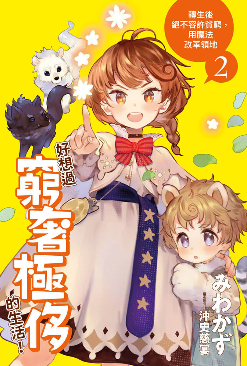 《好想过穷奢极侈的生活！转生后绝不容许贫穷，用魔法改革领地》2 插图（1）