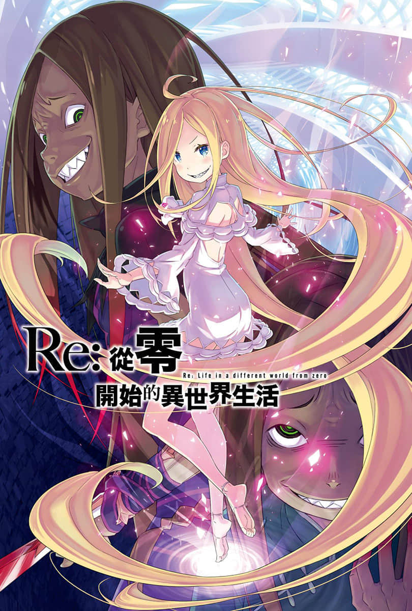 《Re:從零開始的異世界生活》25 插圖（2）