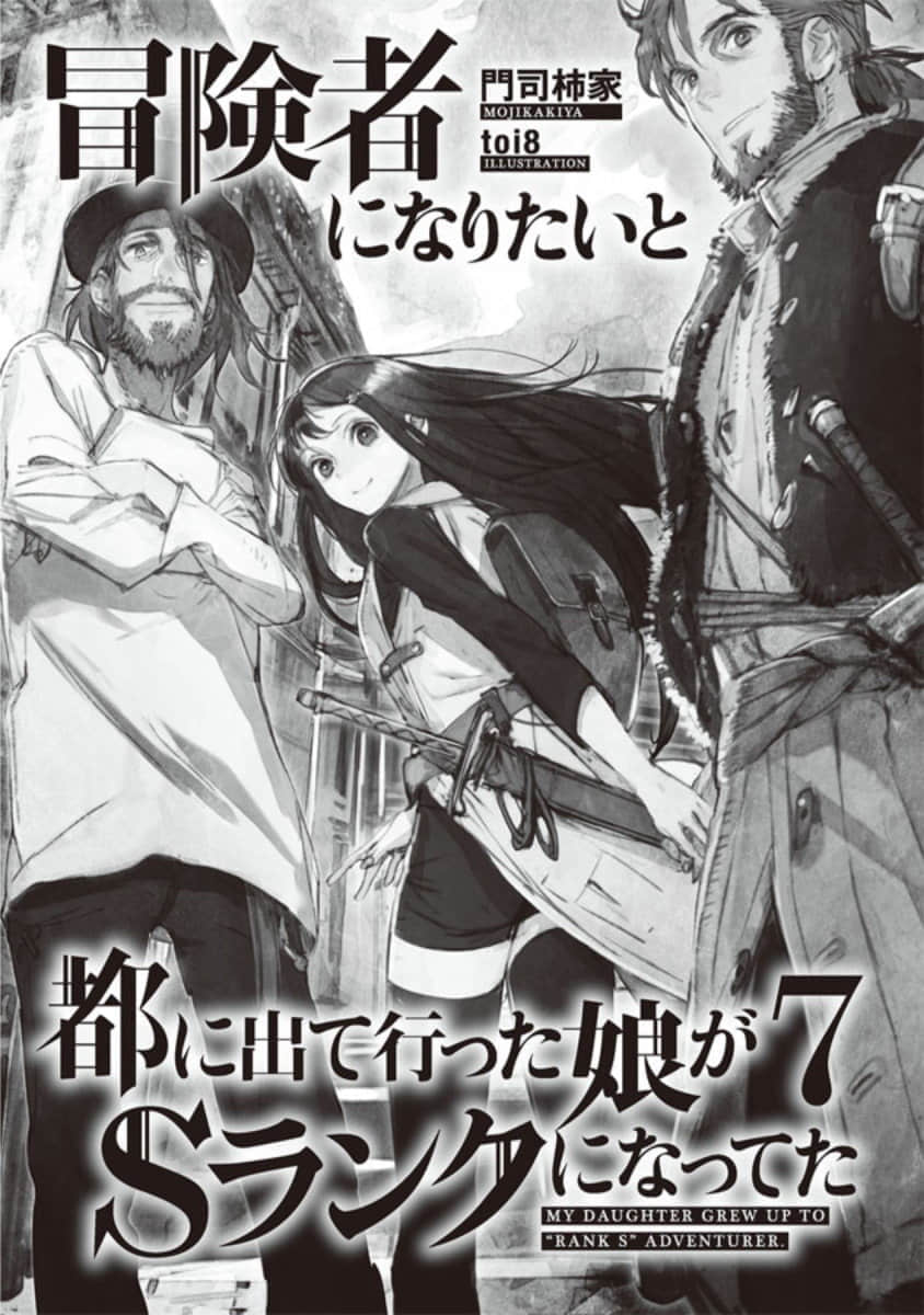 《因想當冒險者而前往大都市的女兒已經升到了S級》7 插圖（4）