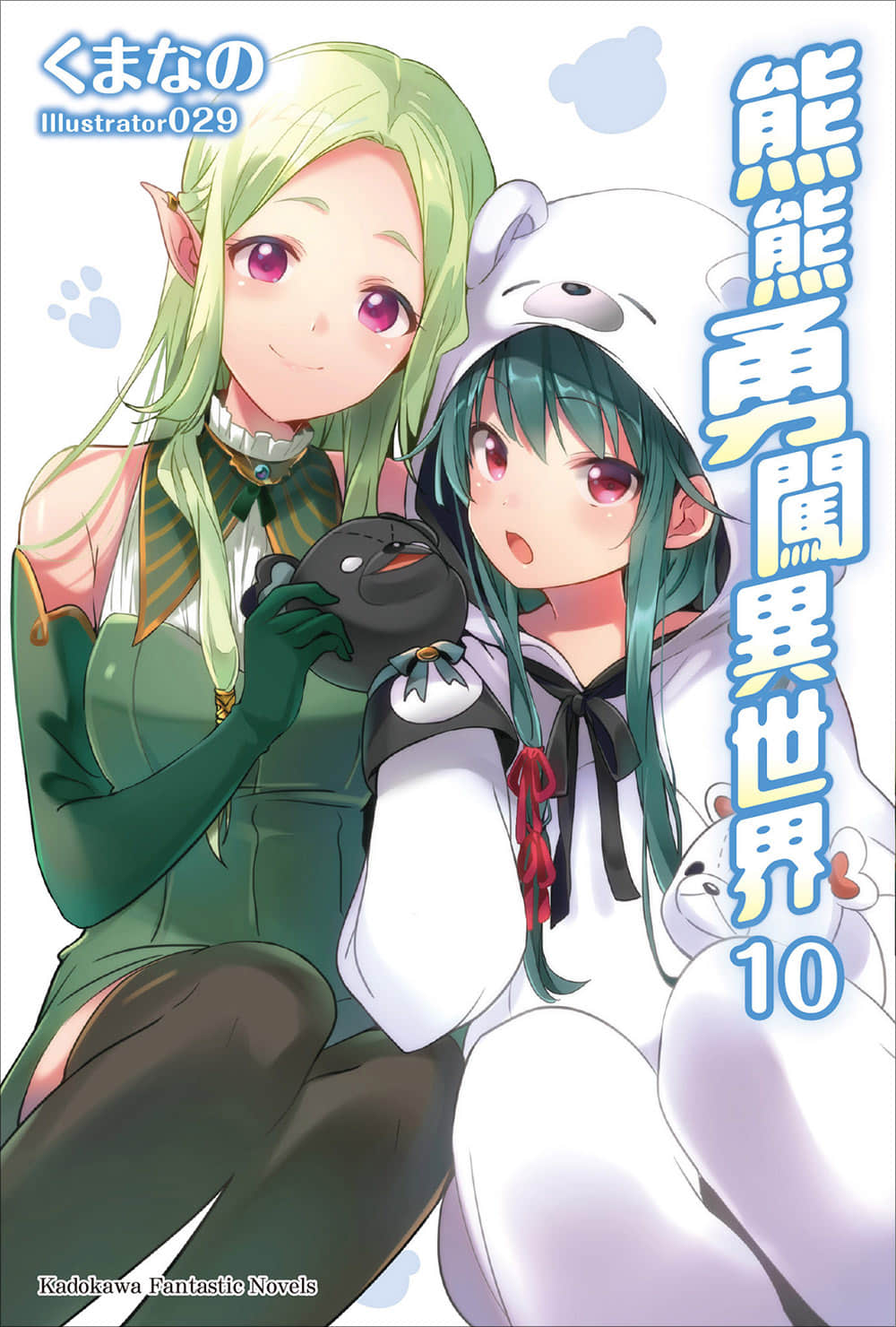 《熊熊勇闯异世界》10 插图（1）
