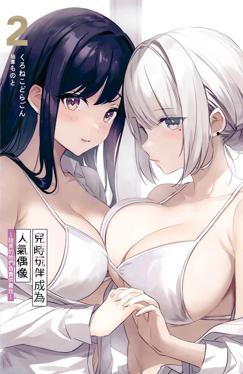 儿时玩伴成为人气偶像 ～甜美的她们负责供养我～小说插图（34）