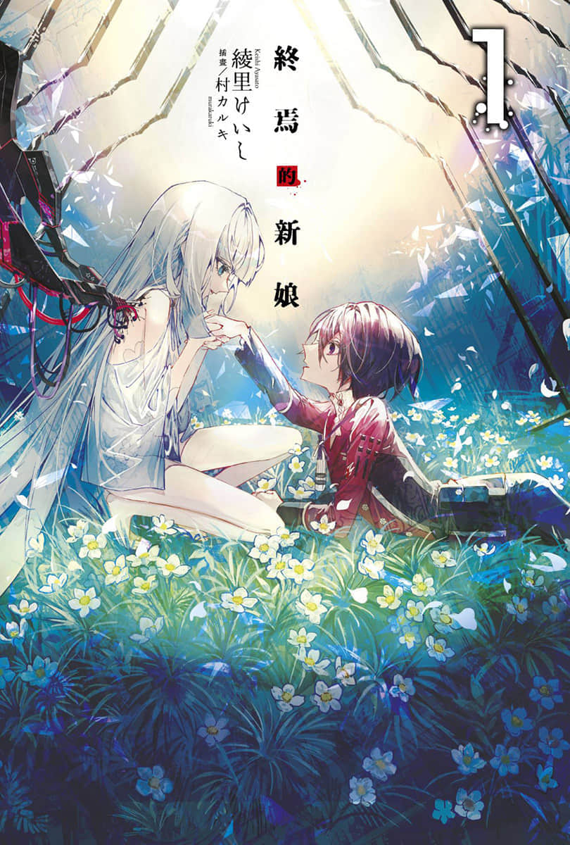 《终焉的新娘》1 插图（1）
