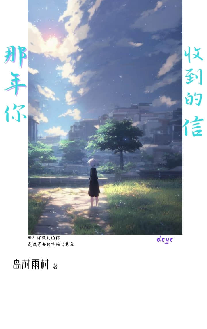 《那年你收到的信》上 作品相关插图（1）