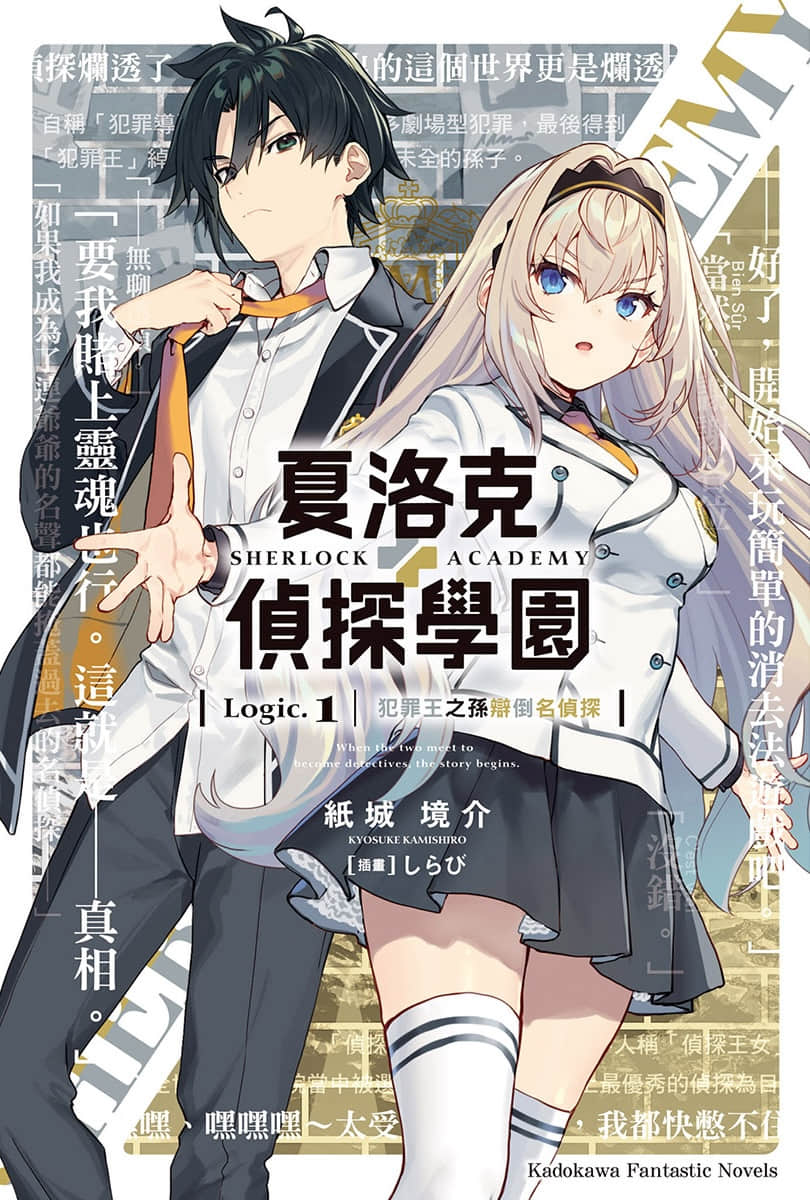 《夏洛克+偵探學園》Logic.1 犯罪王之孫辯倒名偵探(臺版) 插圖(1)