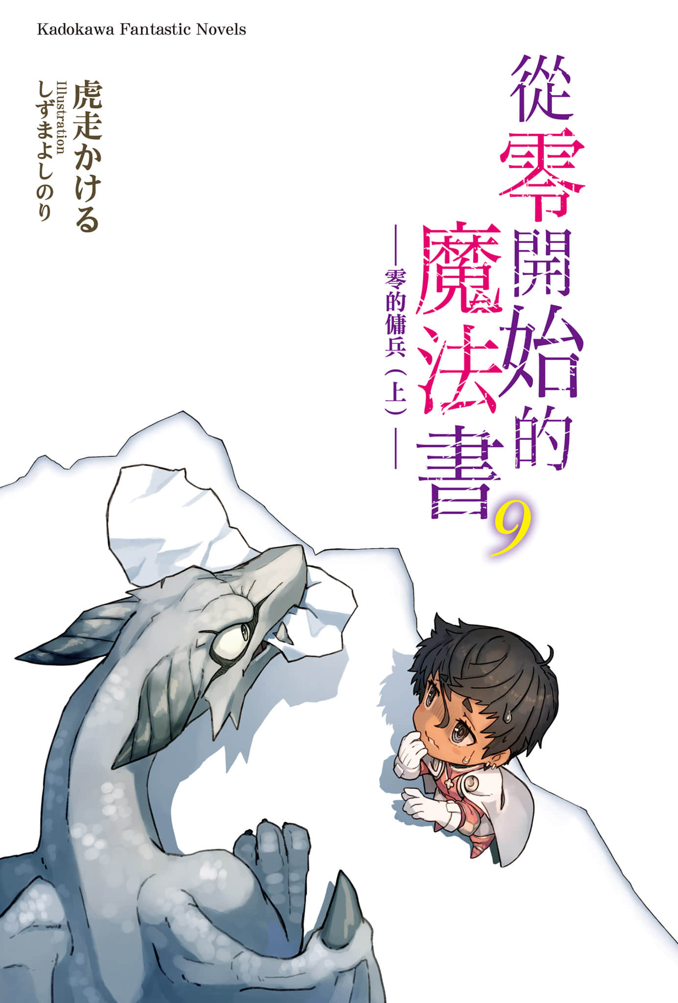《从零开始的魔法书》9 零的佣兵〈上〉 插图（2）