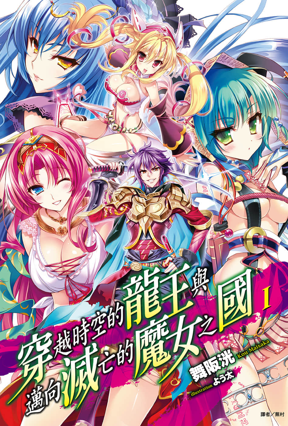 《穿越时空的龙王与迈向灭亡的魔女之国》1 插图（1）