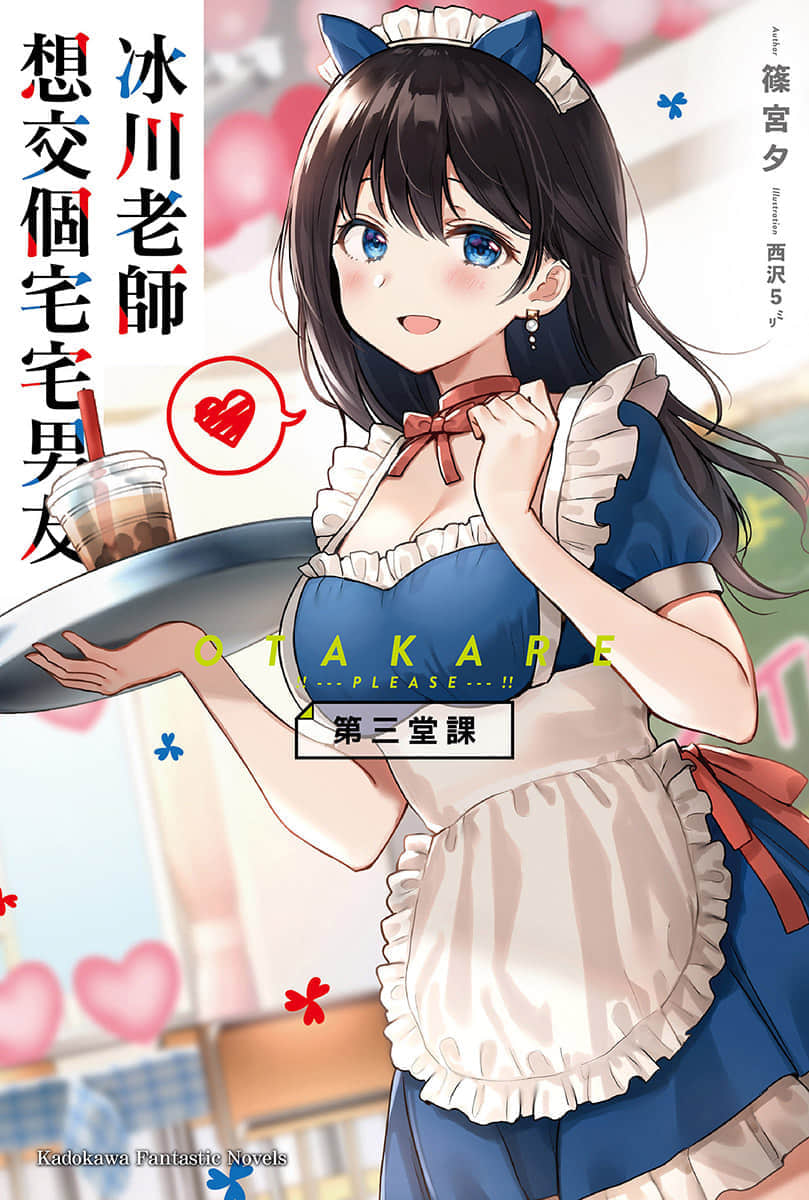 《冰川老师想交个宅宅男友》第三堂课 绝对不容许……师生的文化祭？ 插图（1）