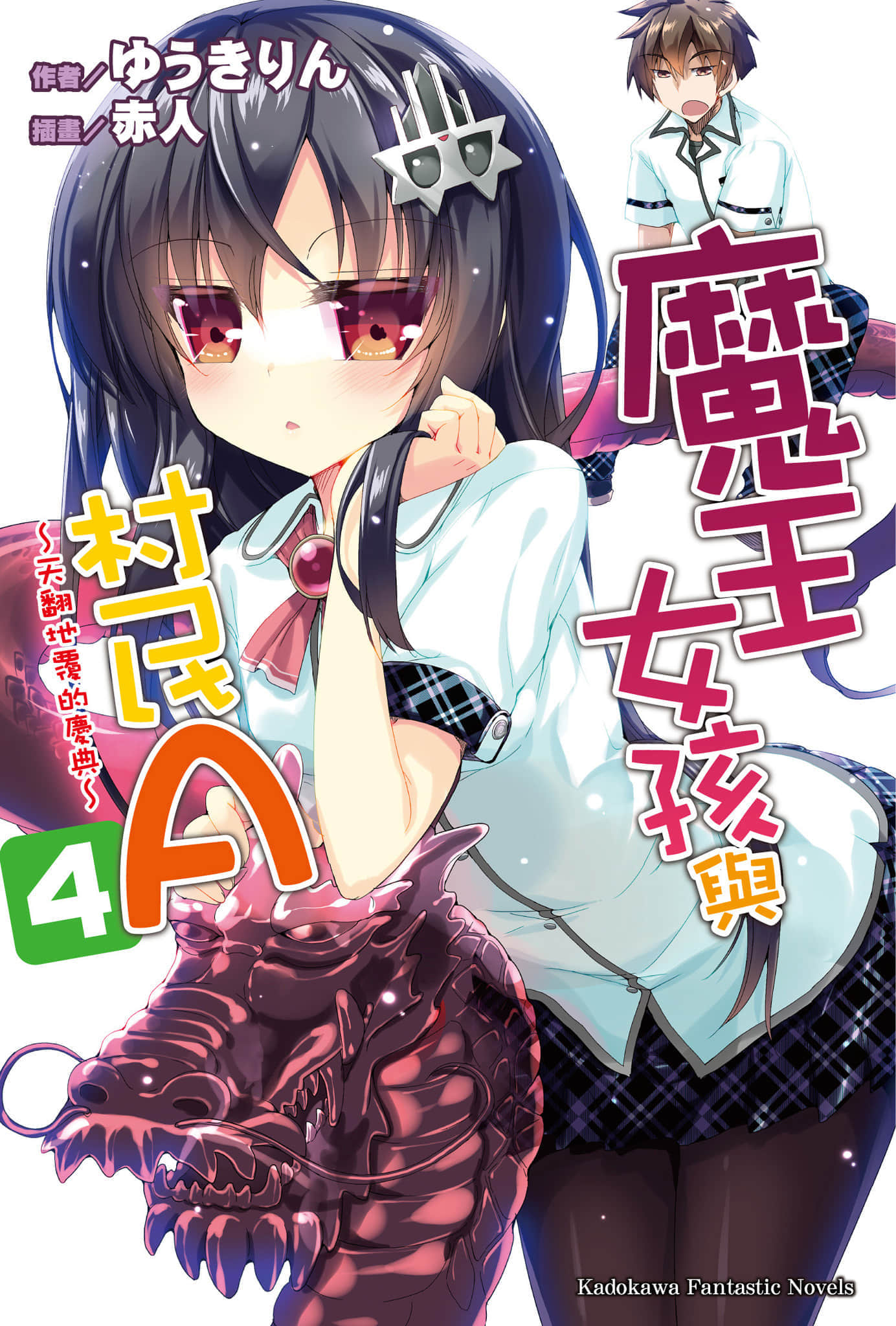 《魔王女孩与村民A》4 天翻地覆的庆典 插图(1)