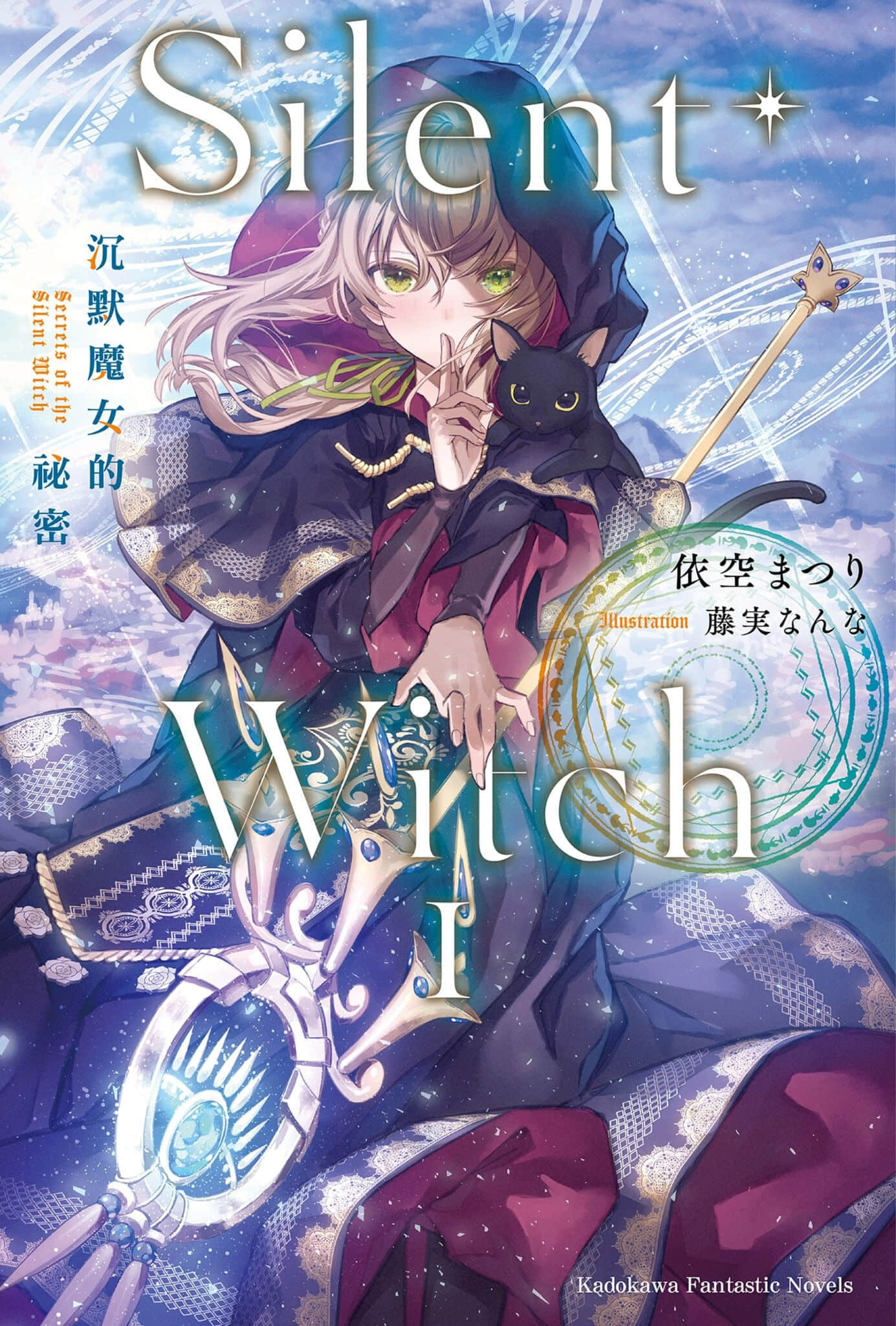 《Silent Witch 沉默魔女的秘密》1 插图（1）