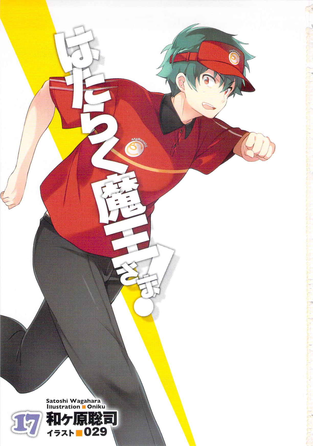 《打工吧！魔王大人》17 插图（2）