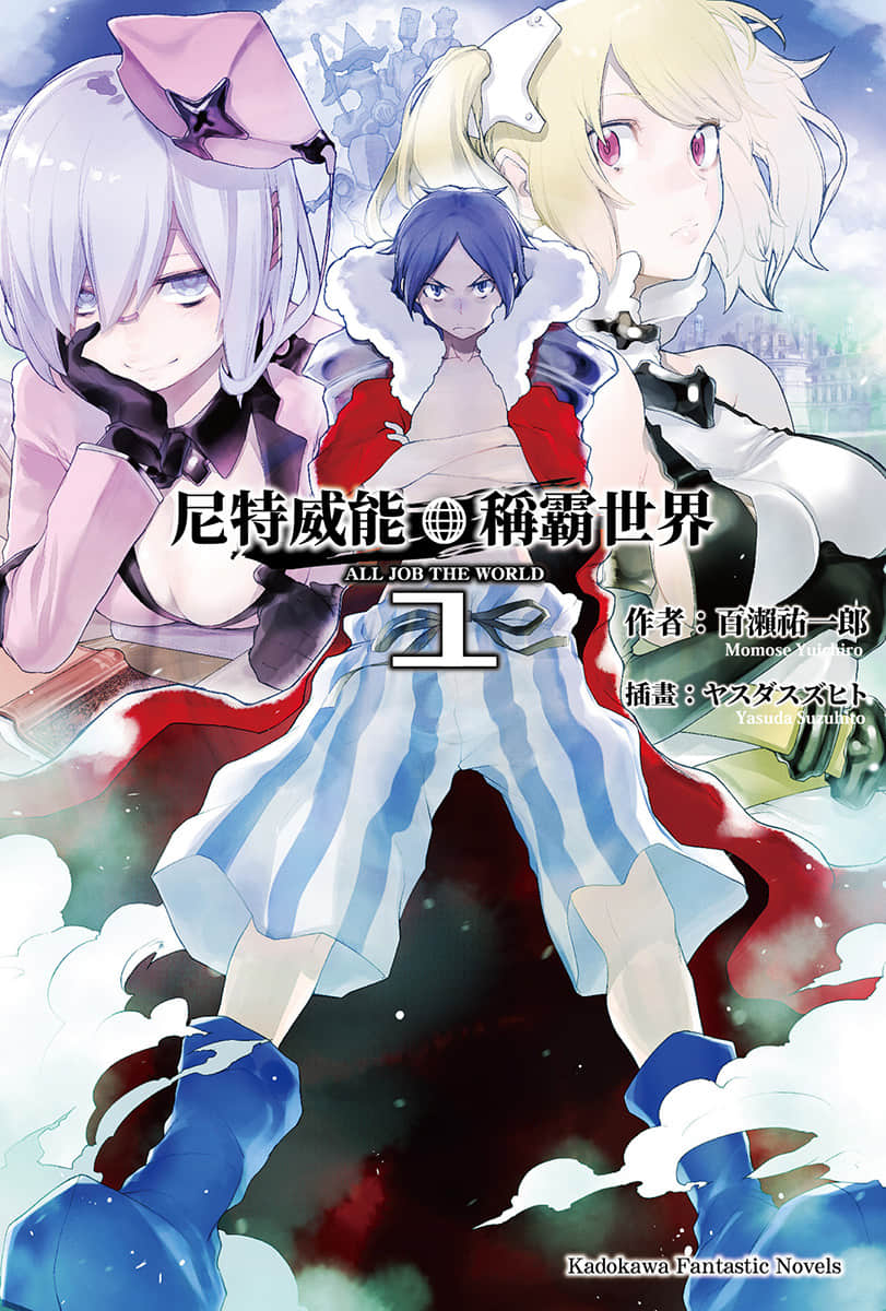 《尼特威能稱霸世界》1 插圖（1）