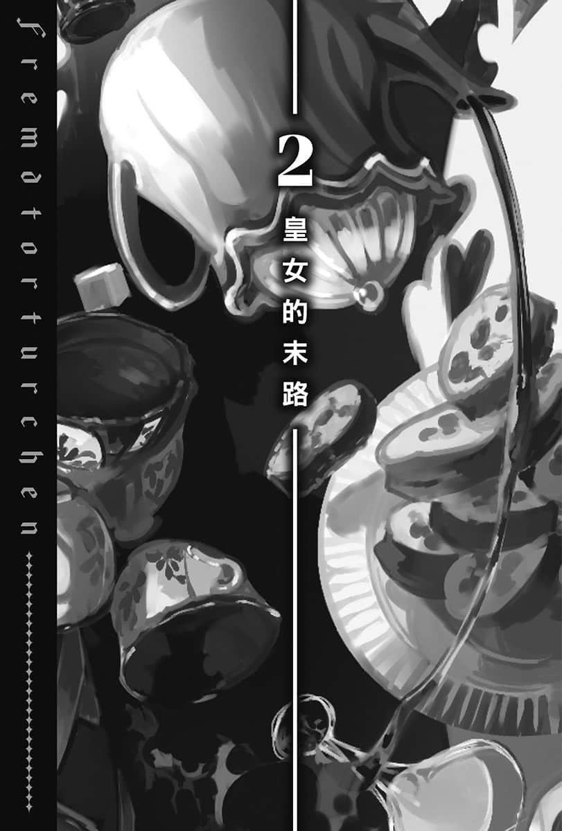 《异世界拷问姬》7 2 皇N的末路插图(1)