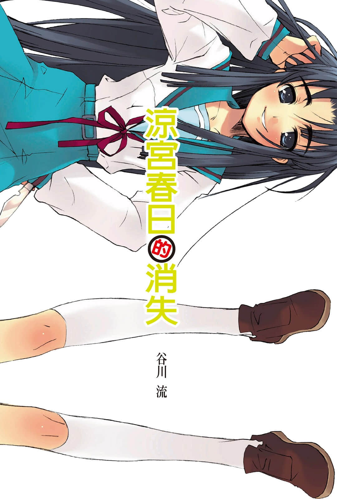 《凉宫春日系列》04卷 凉宫春日的消失 插图（2）