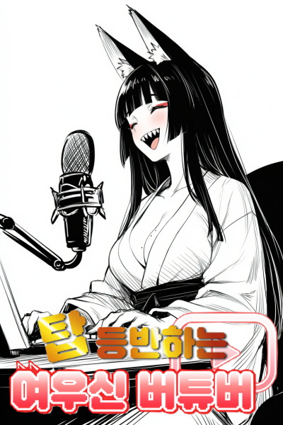 《【完結】登塔的狐神VTuber》EP.1~EP.50 插圖（1）