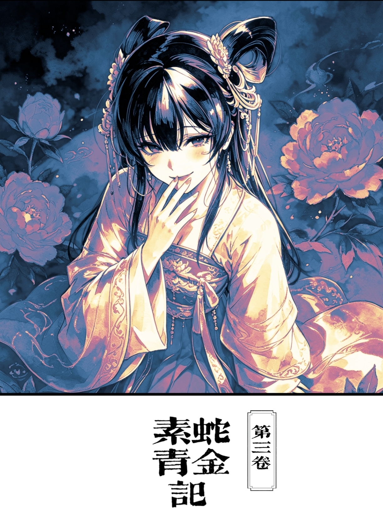 《素蛇青金记》3 第十八回 不周无尽会有期插图（1）