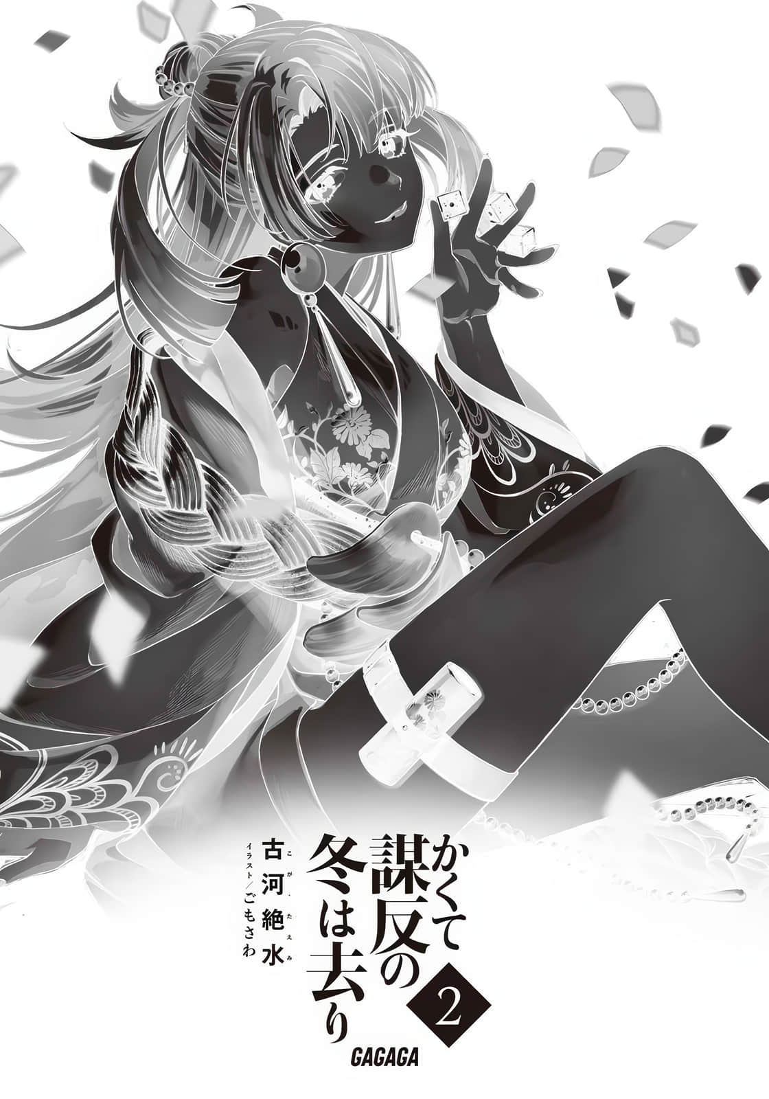 《谋反之冬就此远去》2 插图（尝鲜）（6）