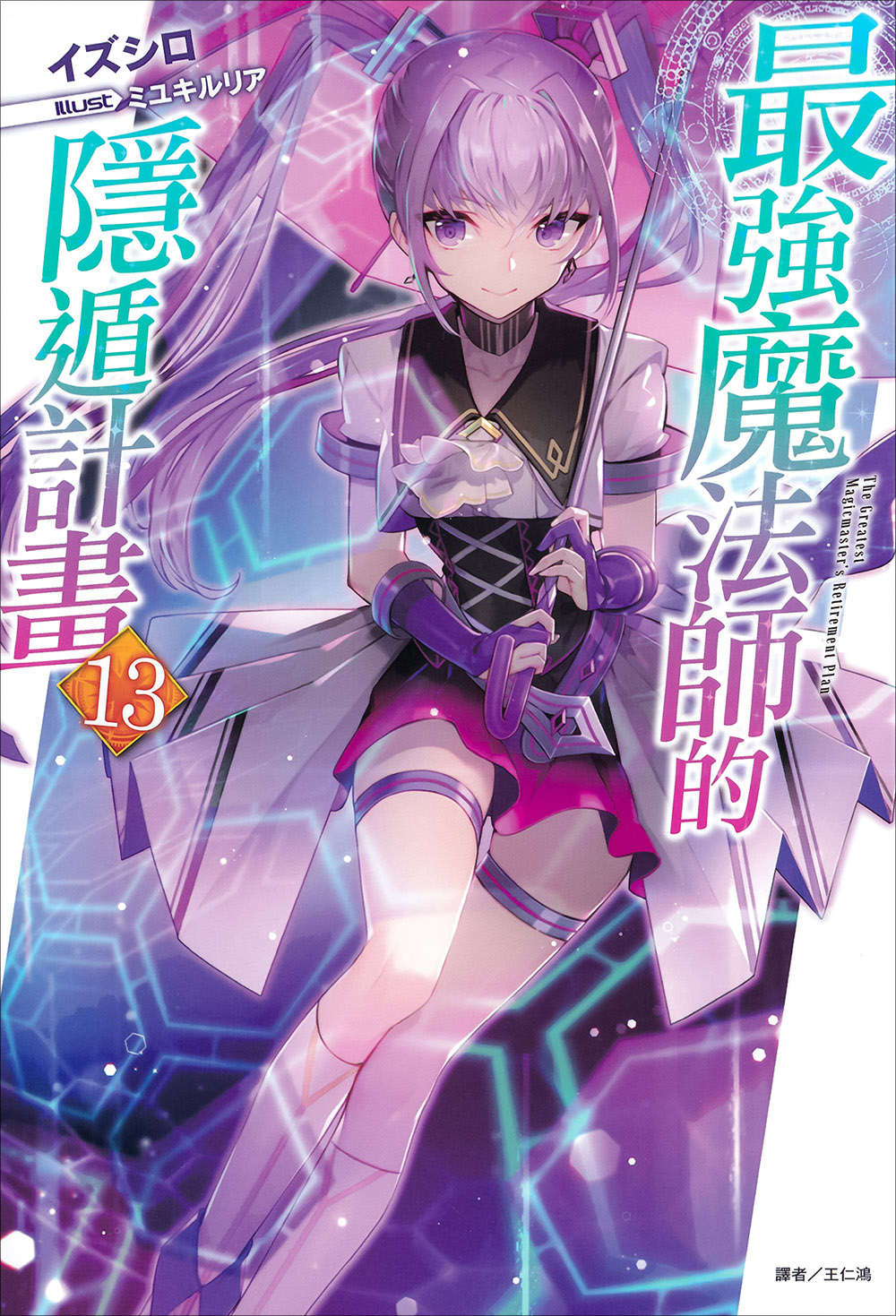 《最強魔法師的隱遁計劃》13 插圖（1）