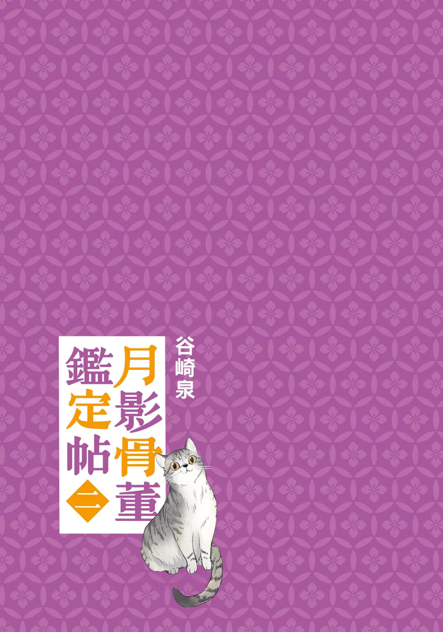 《月影骨董鉴定帖》2 作品相关插图(2)