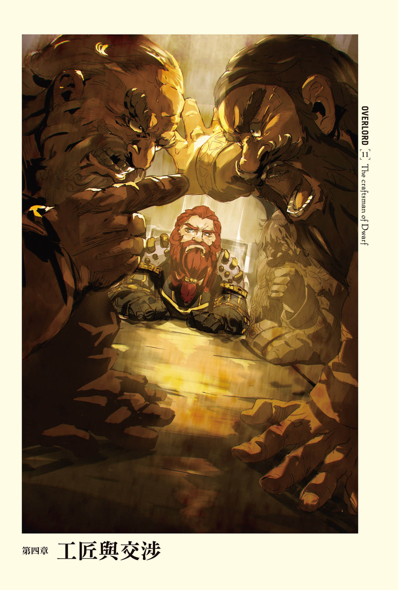 《OVERLORD不死者之王》11 矮人工匠 第四章 工匠与交涉插图（1）