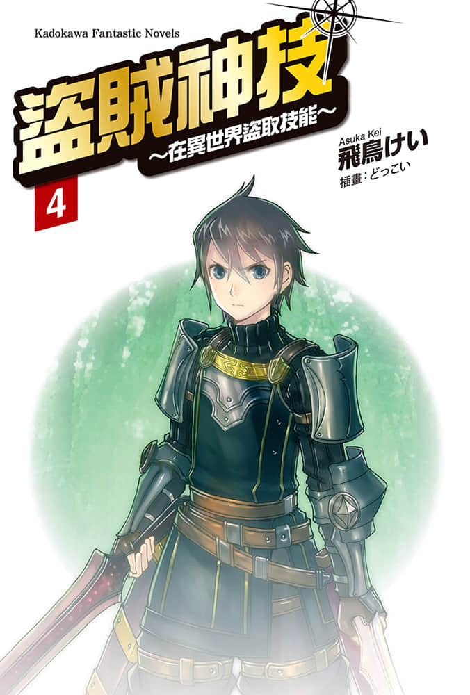 《盜賊神技～在異世界盜取技能～》4 插圖（2）