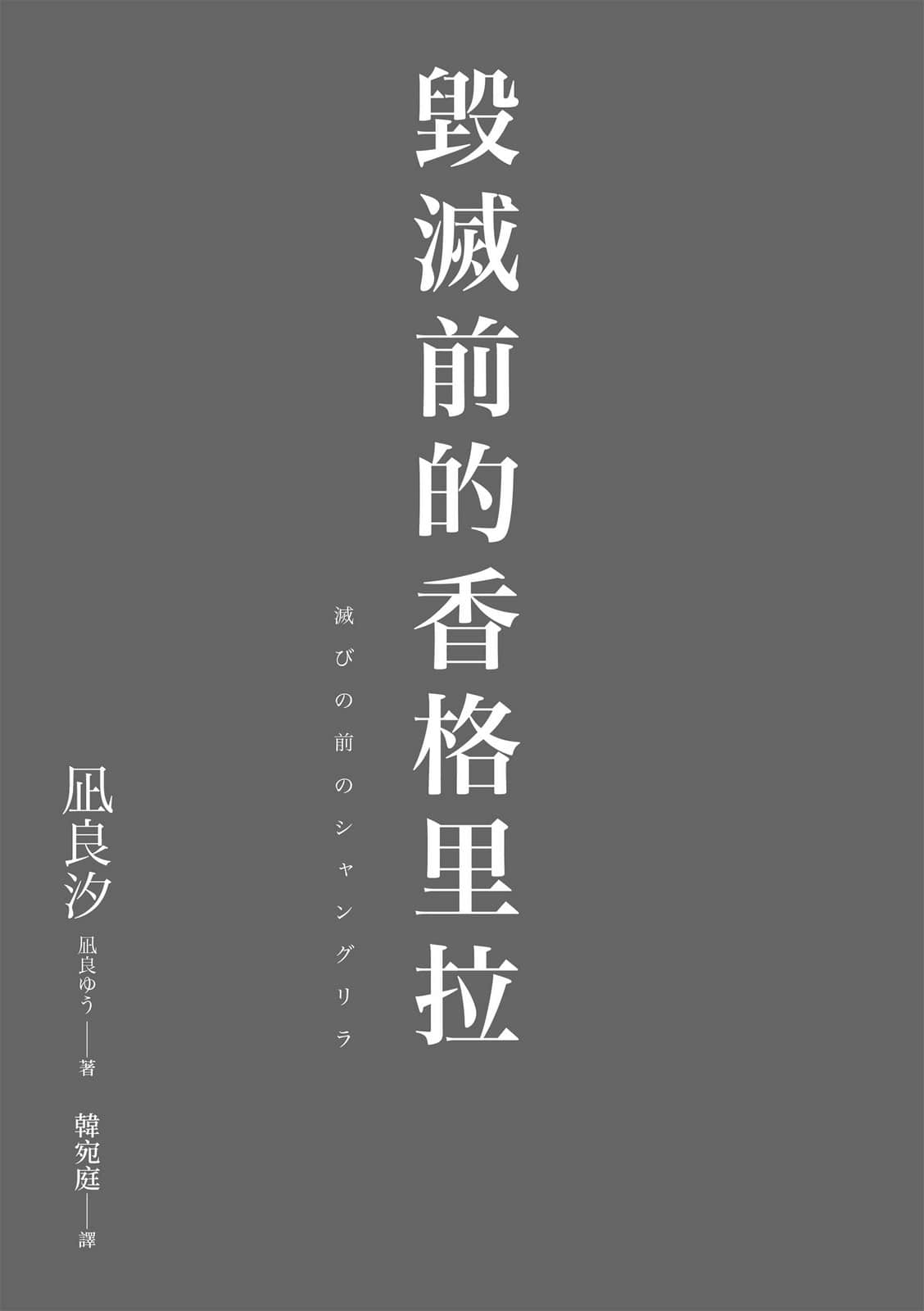 《毁灭前的香格里拉》全一册 作品相关插图（2）