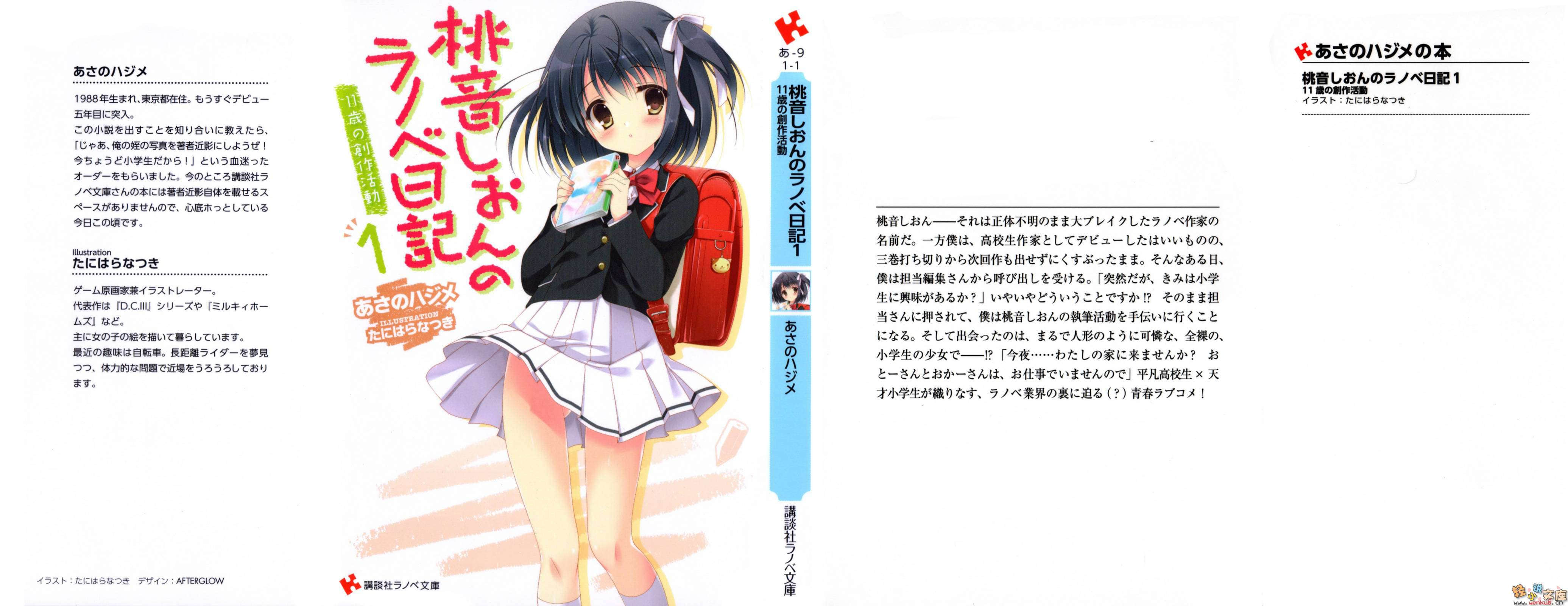 《桃音汐音的轻小说日记》1 11岁的创作活动 插图（1）