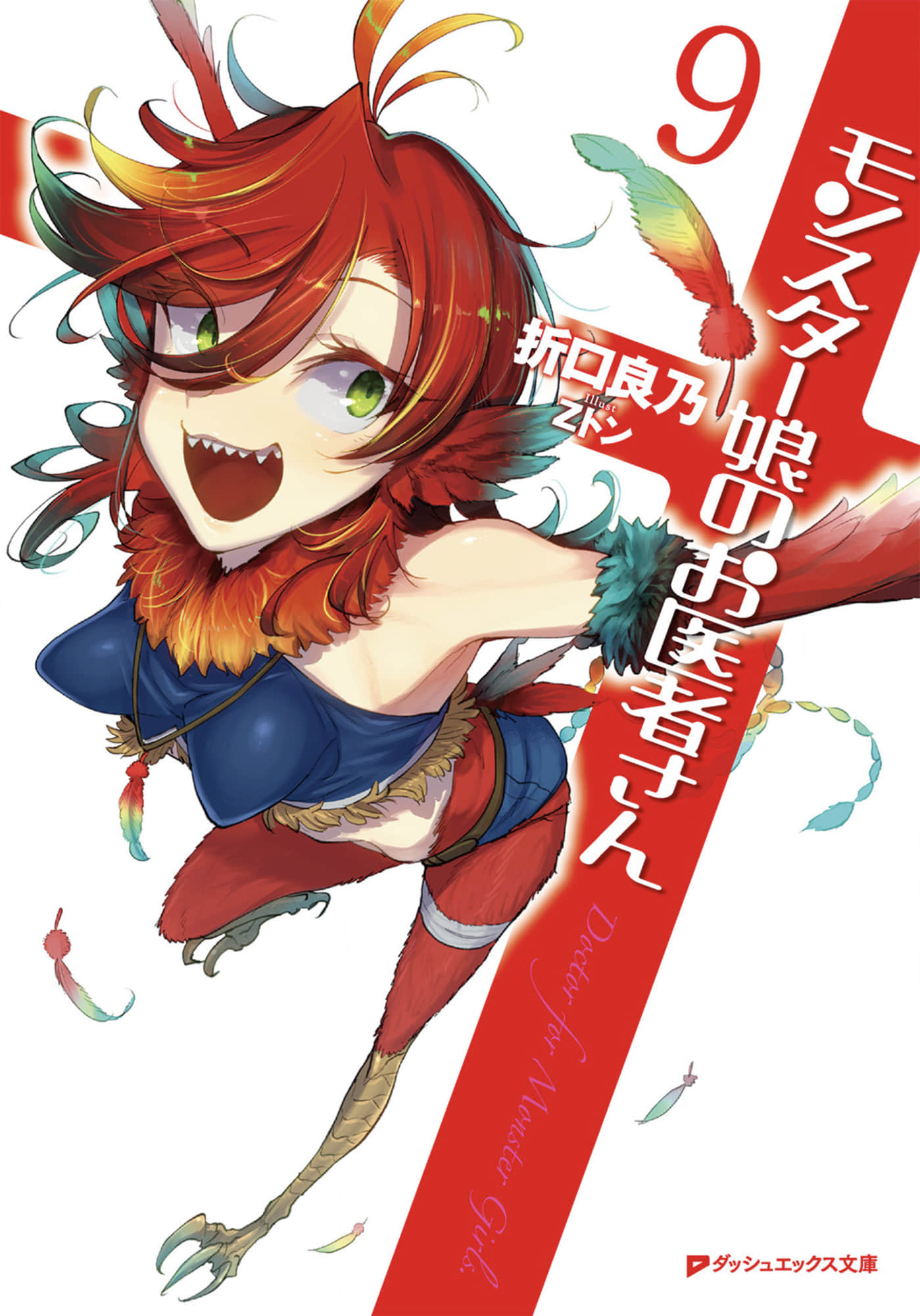 《魔物娘的医生》9 插图（1）