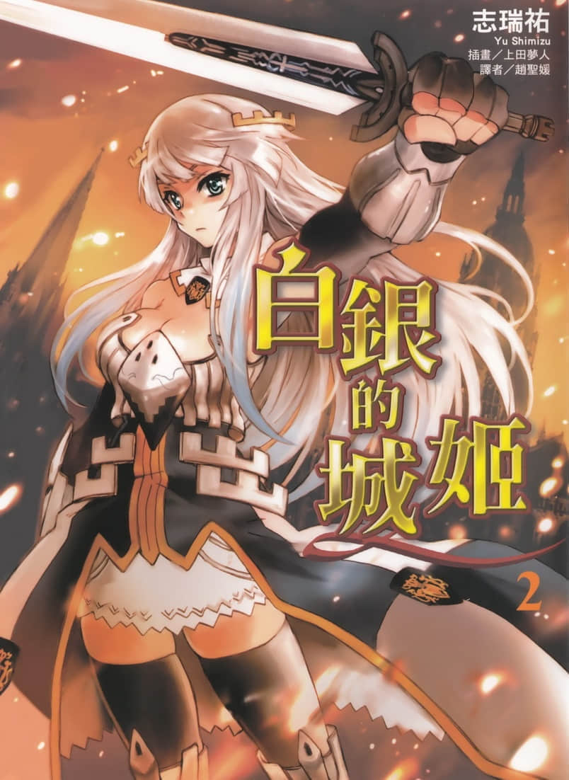 《白银的城姬》2 插图（1）