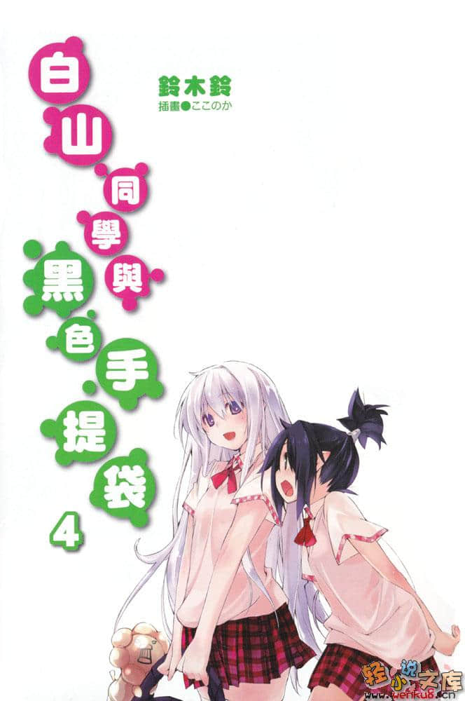 白山同学与黑色手提袋小说插图（63）