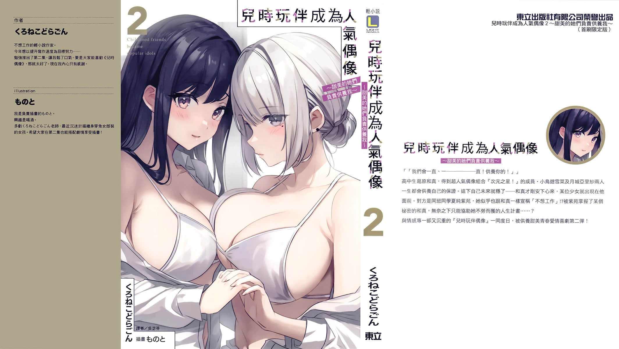 儿时玩伴成为人气偶像 ～甜美的她们负责供养我～小说插图（37）