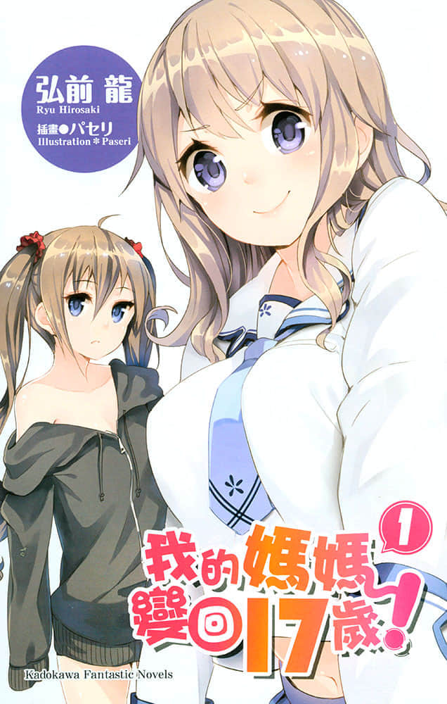 《我的妈妈变回17岁》1 插图（2）