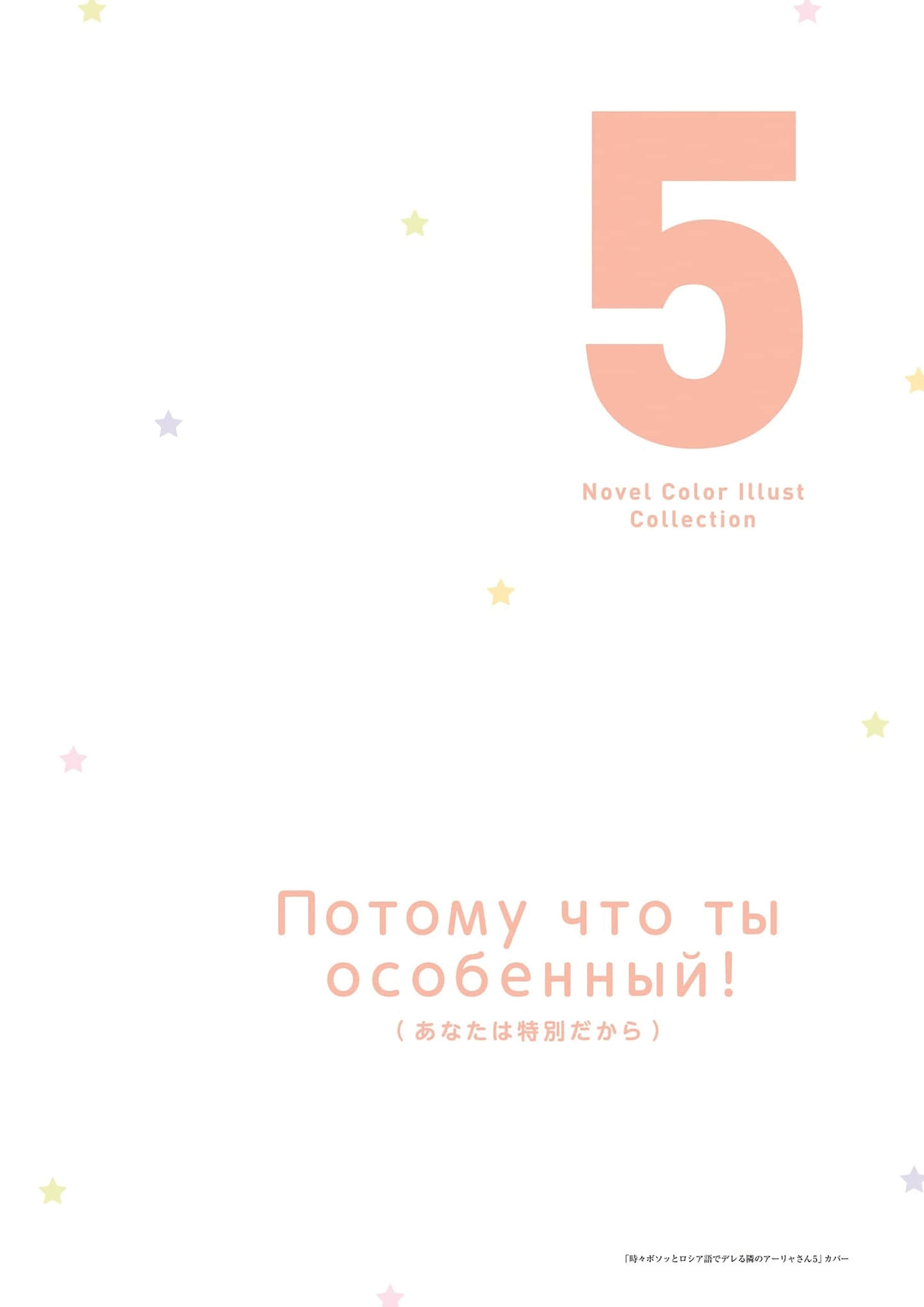 《不时轻声地以俄语遮羞的邻座艾莉同学》ももこ画集 原作小说彩S插画集锦插图（27）