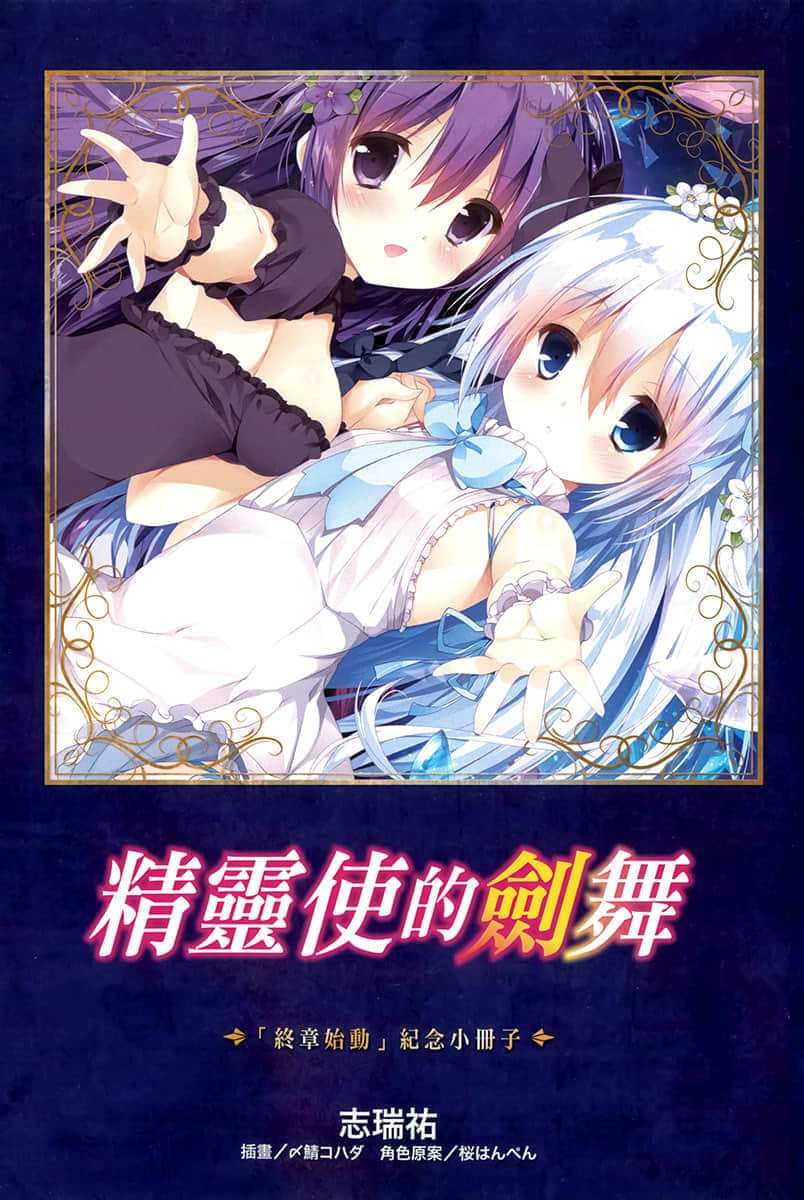 《精灵使的剑舞》17 魔王都市的女王 「终章始动」纪念小册子插图（1）