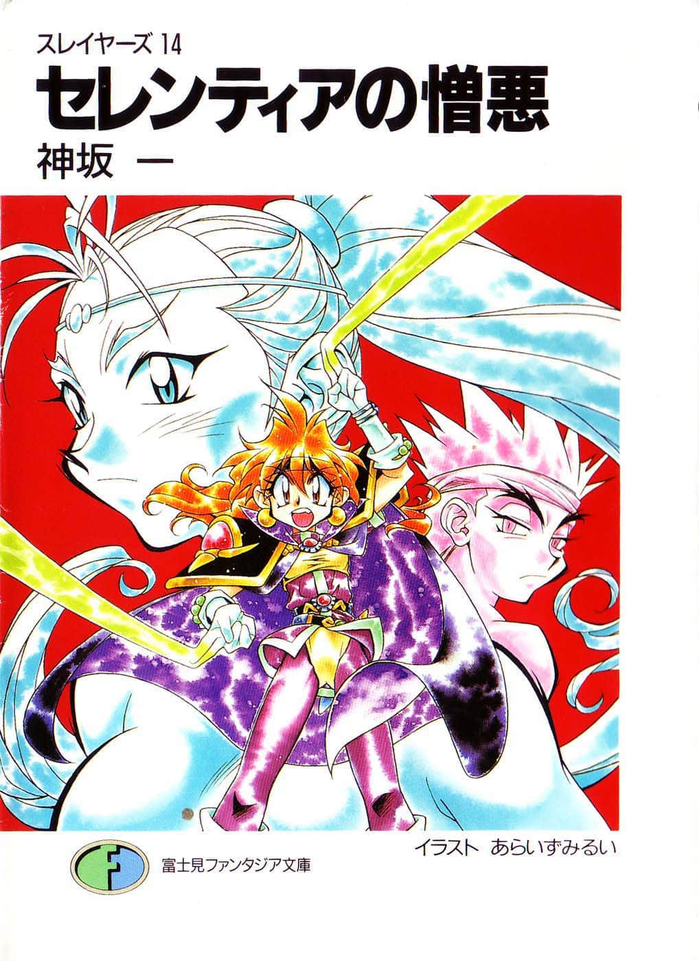 《Slayers！秀逗魔法士》14 瑟伦迪亚的憎恶 插图（1）