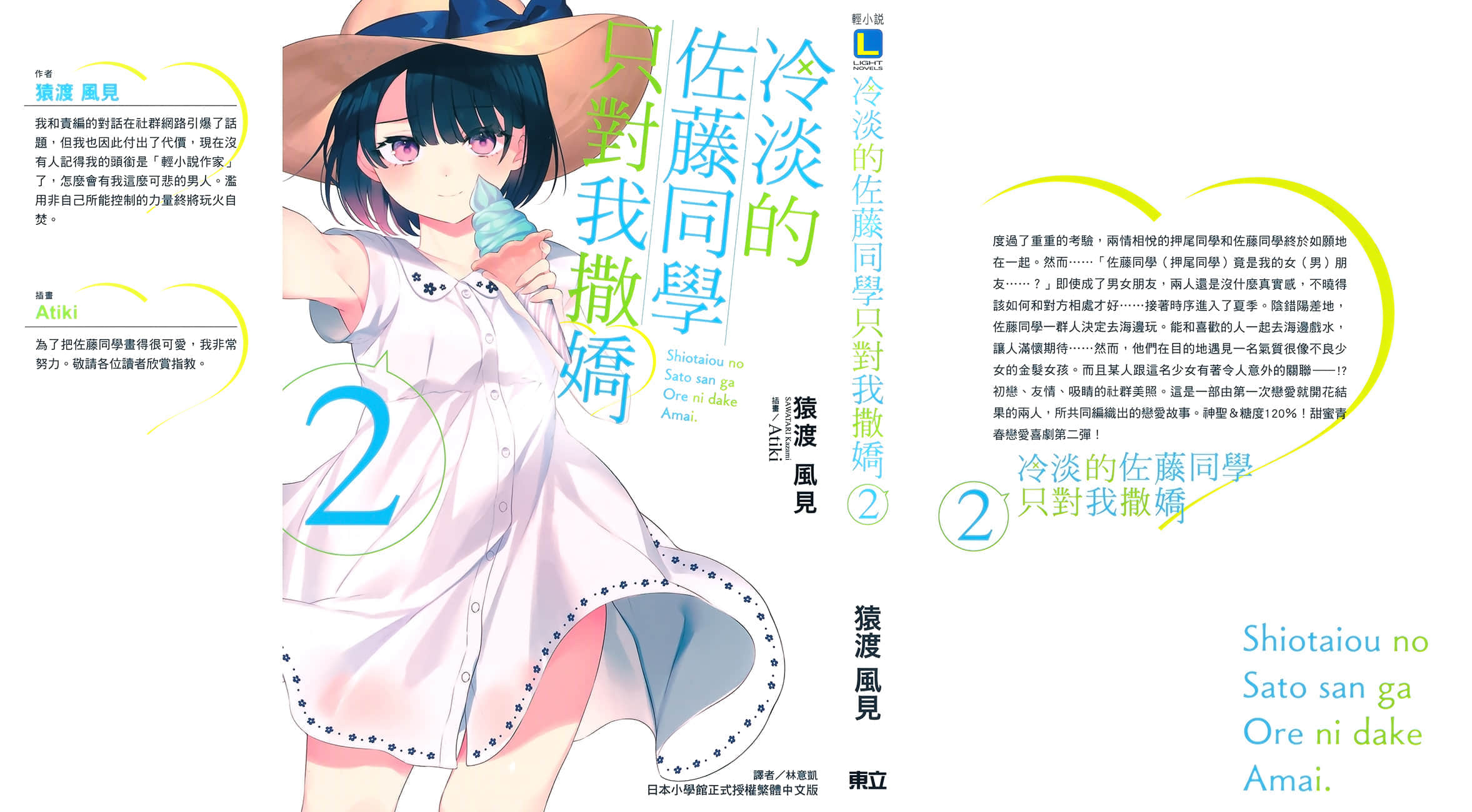 《冷淡的佐藤同学只对我撒娇》2 插图（2）
