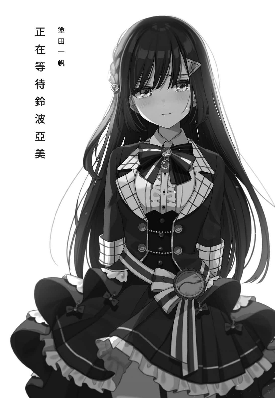 《正在等待铃波亚美》全一册 插图（2）