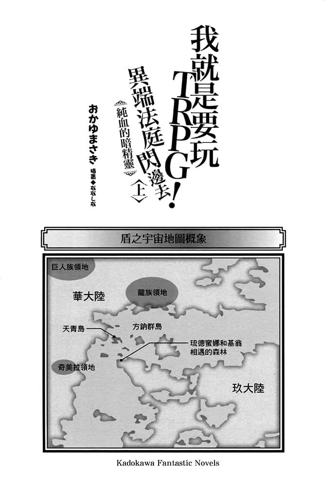 我就是要玩TRPG！异端法庭闪边去小说插图（16）