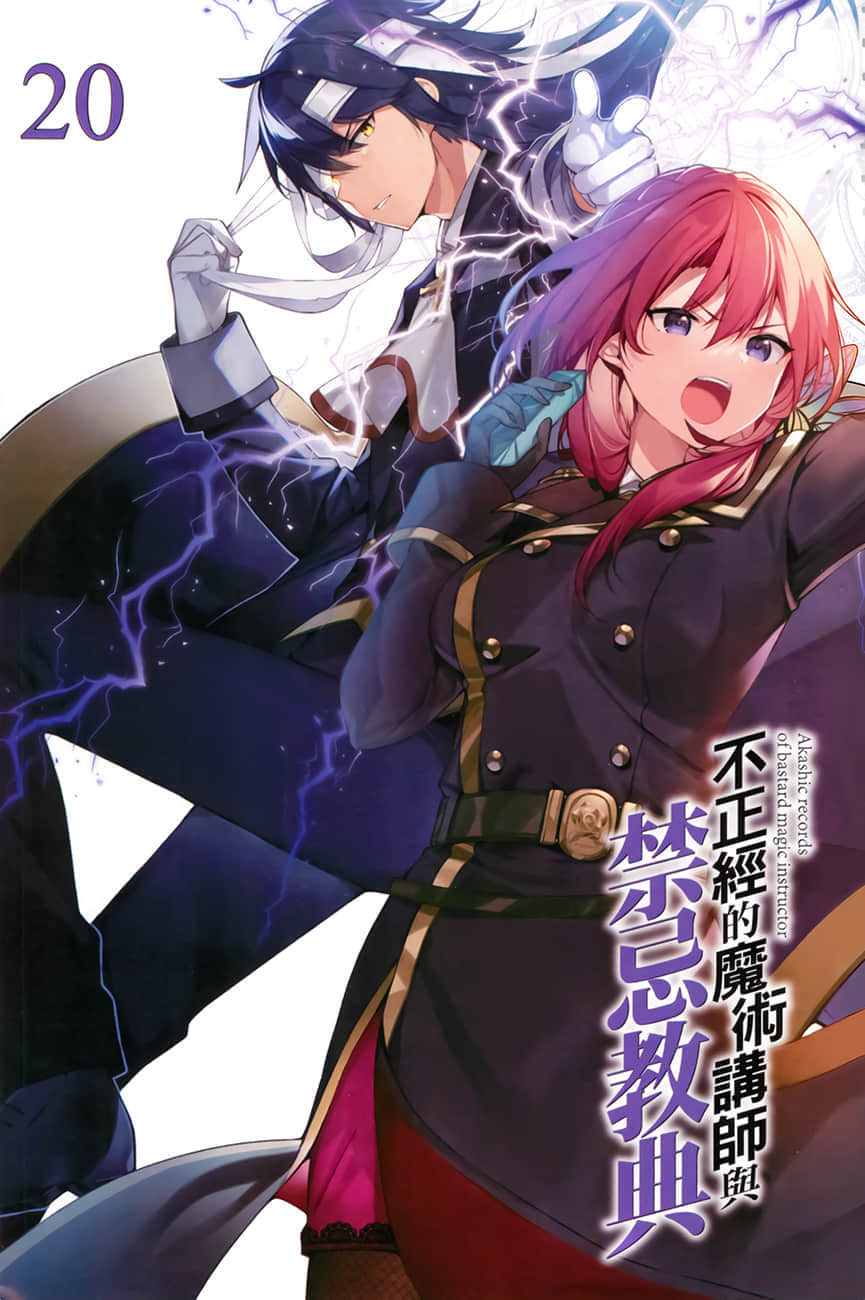 《不正經的魔術講師與禁忌教典》20 插圖（2）