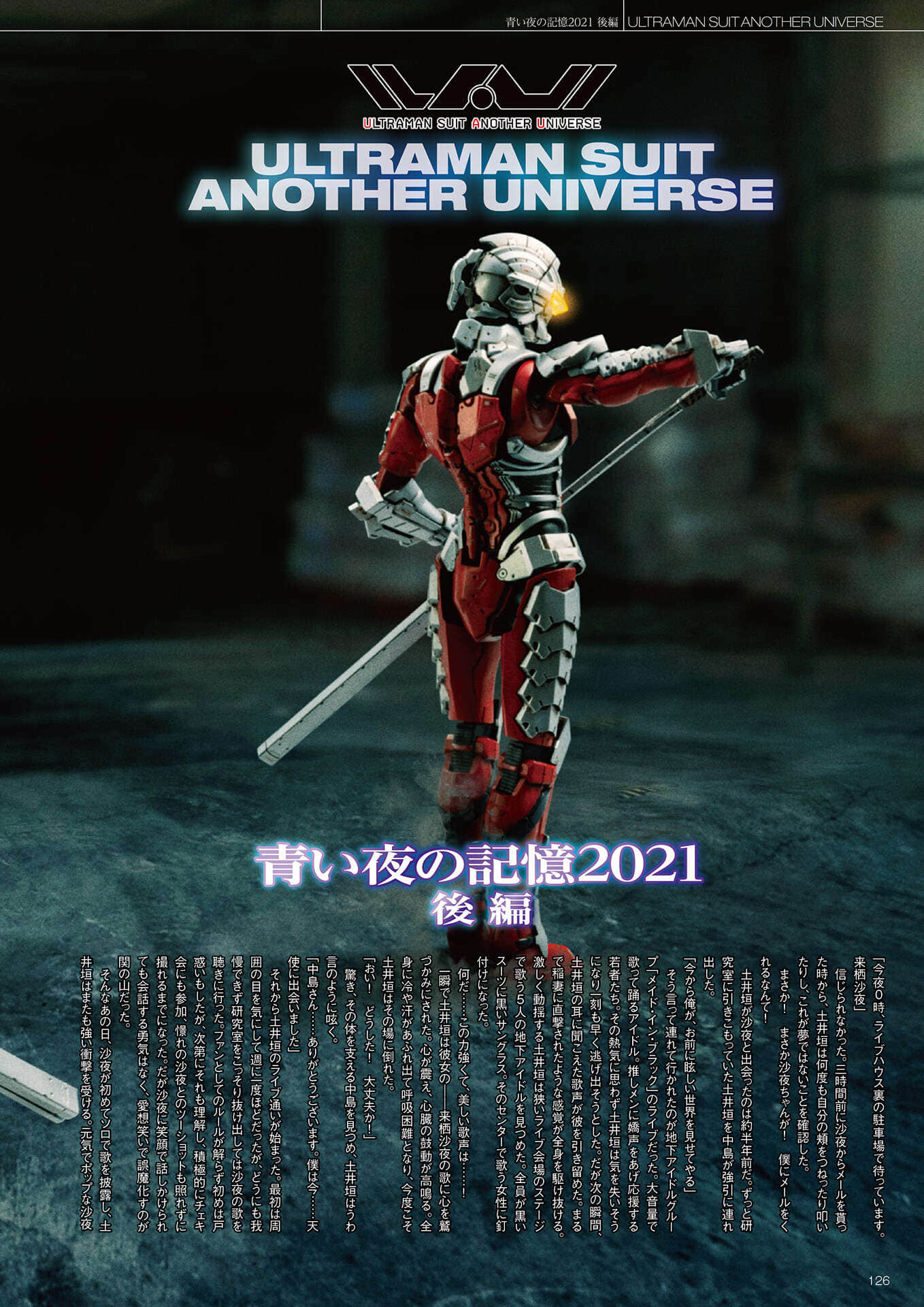 《ULTRAMAN SUIT ANOTHER UNIVERSE》4 MANIACS 机动赛文&赛罗番外《蓝S夜晚的记忆2021 后篇》插图(1)