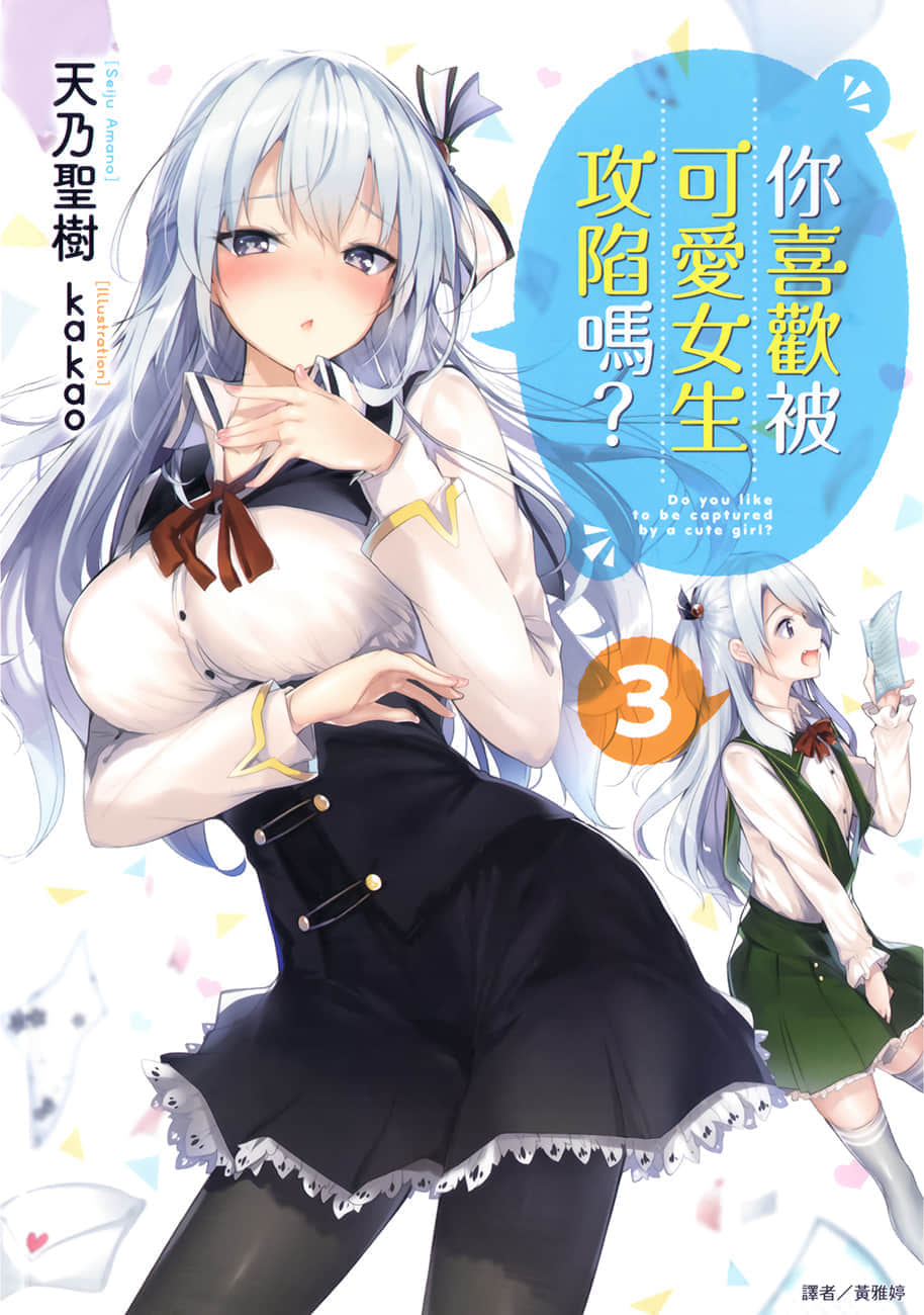 《你喜欢被可爱女生攻陷吗？》3 插图（1）
