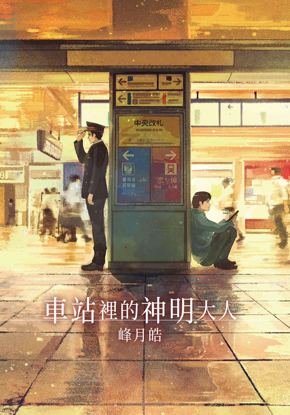 《車站裏的神明大人》1 插圖（2）
