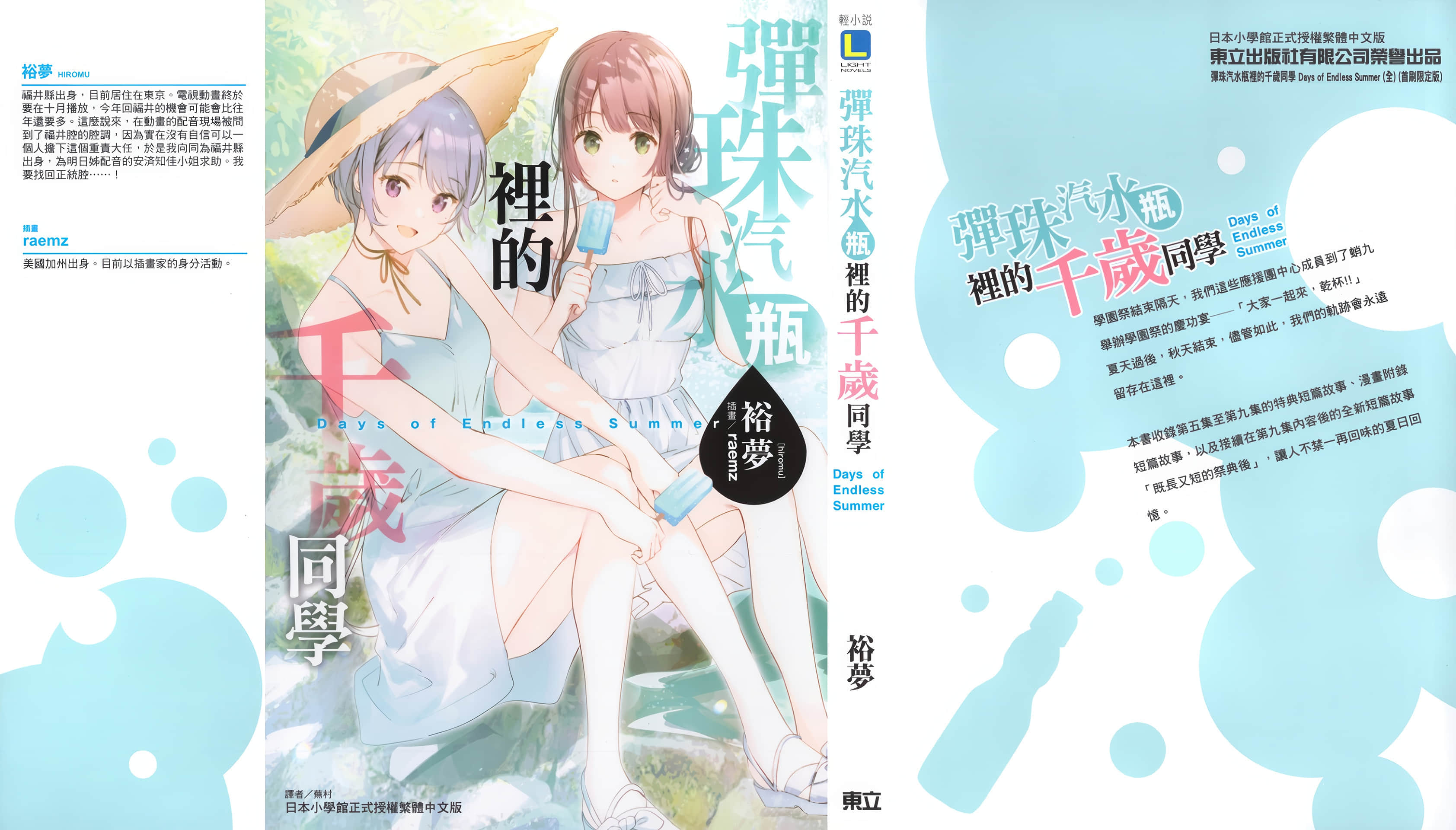 《弹珠汽水瓶里的千岁同学》短篇集 Days of Endless Summer 后记插图(3)