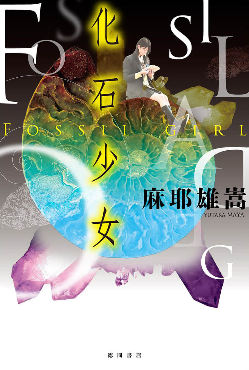 《化石少女》单行本 作品相关插图（1）
