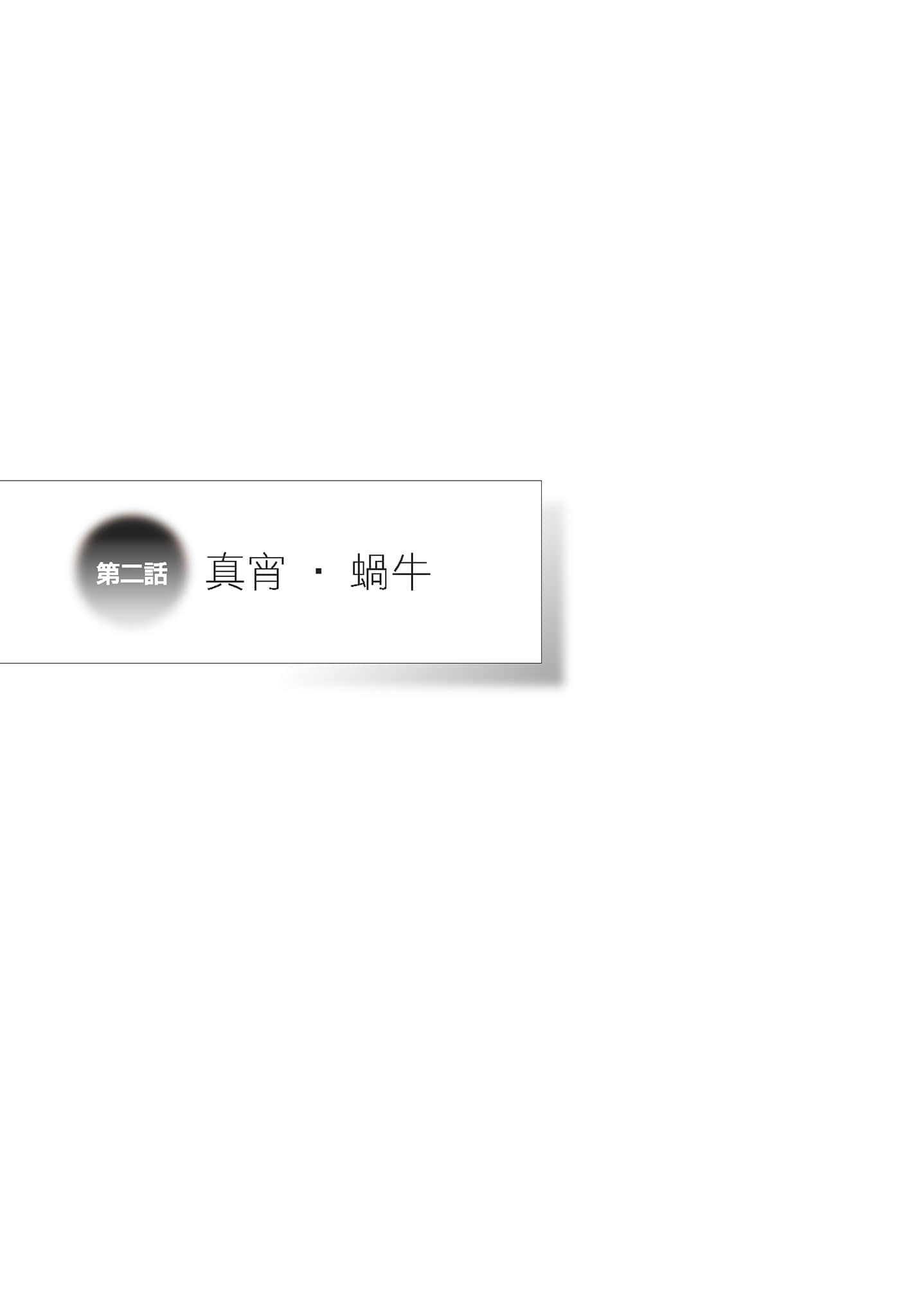 《物语系列① First Season》1 化物语〈上〉 插图（7）