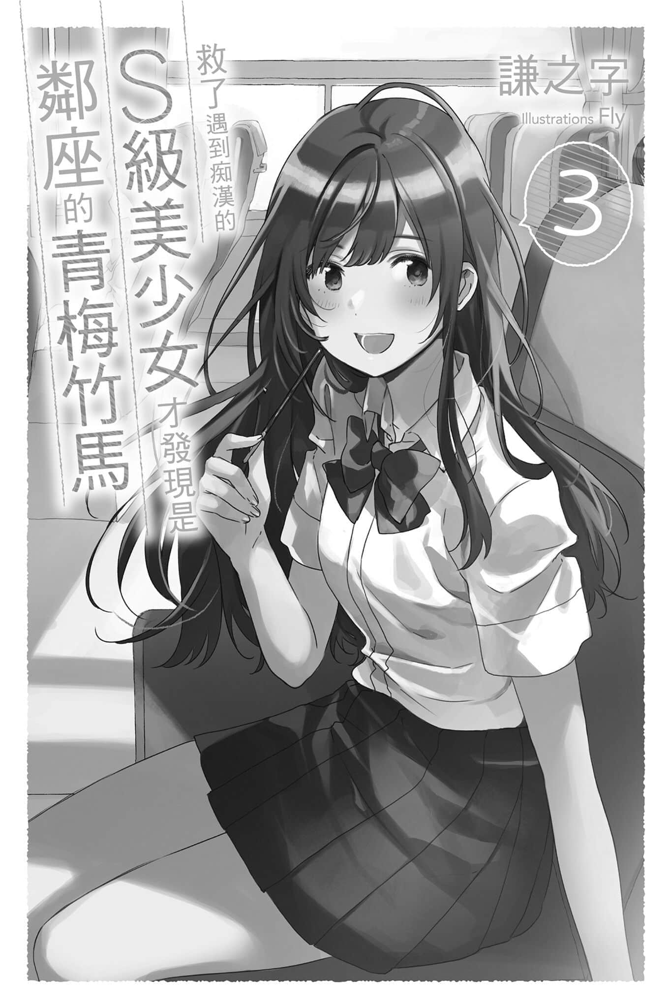 《救了遇到痴汉的S级美少女才发现是邻座的青梅竹马》3 插图（2）