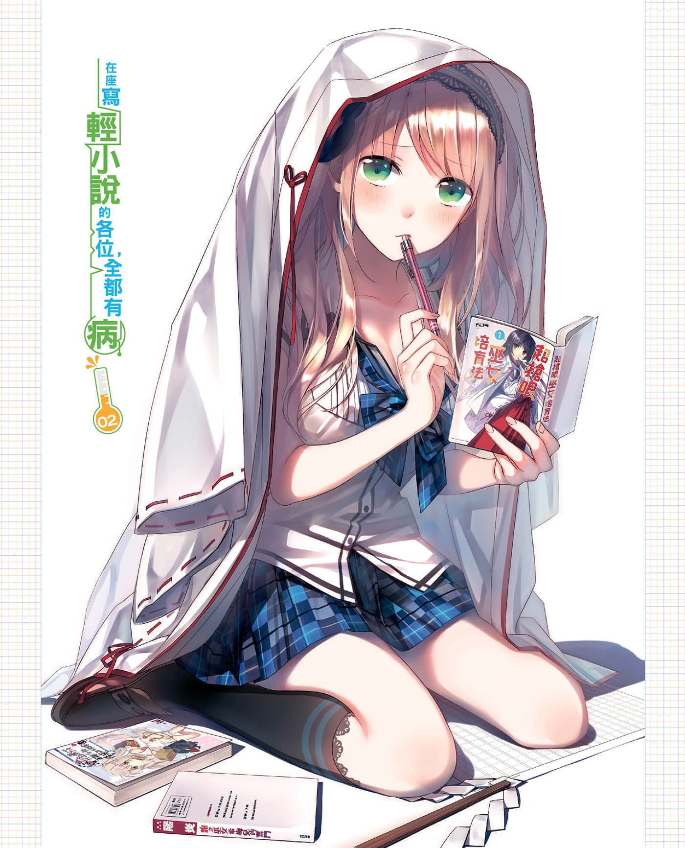 《在座写轻小说的各位，全都有病》2 插图（2）