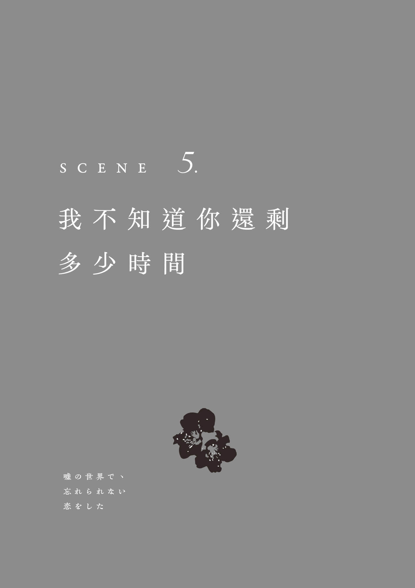 在谎言的世界里，我谈了一场难忘的恋爱小说插图（3）