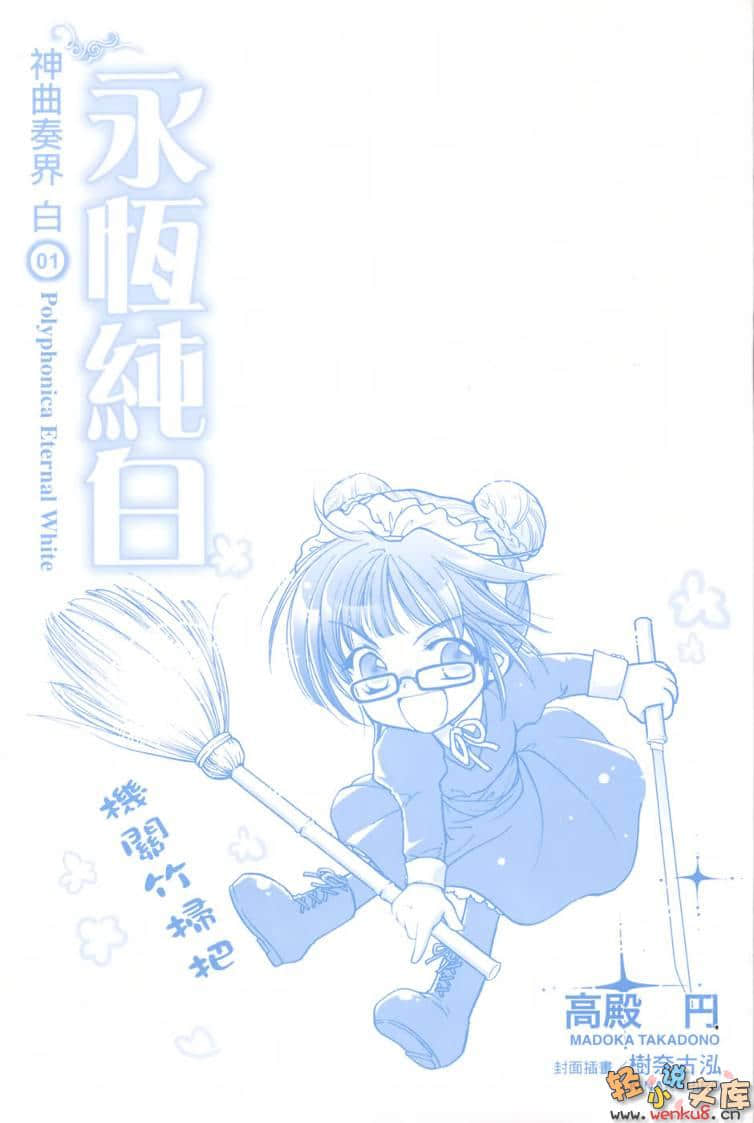 《神曲奏界 白》1 永恒纯白 插图（3）